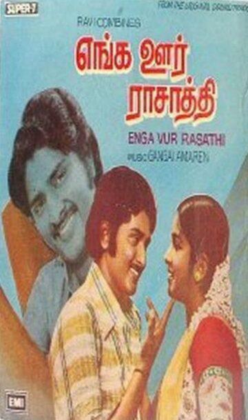 Enga Ooru Rasathi cover