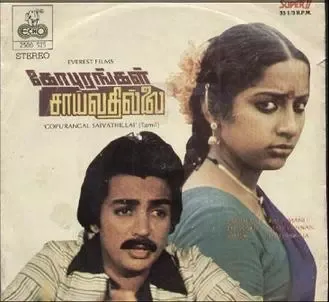 Gopurangal Saivathillai cover